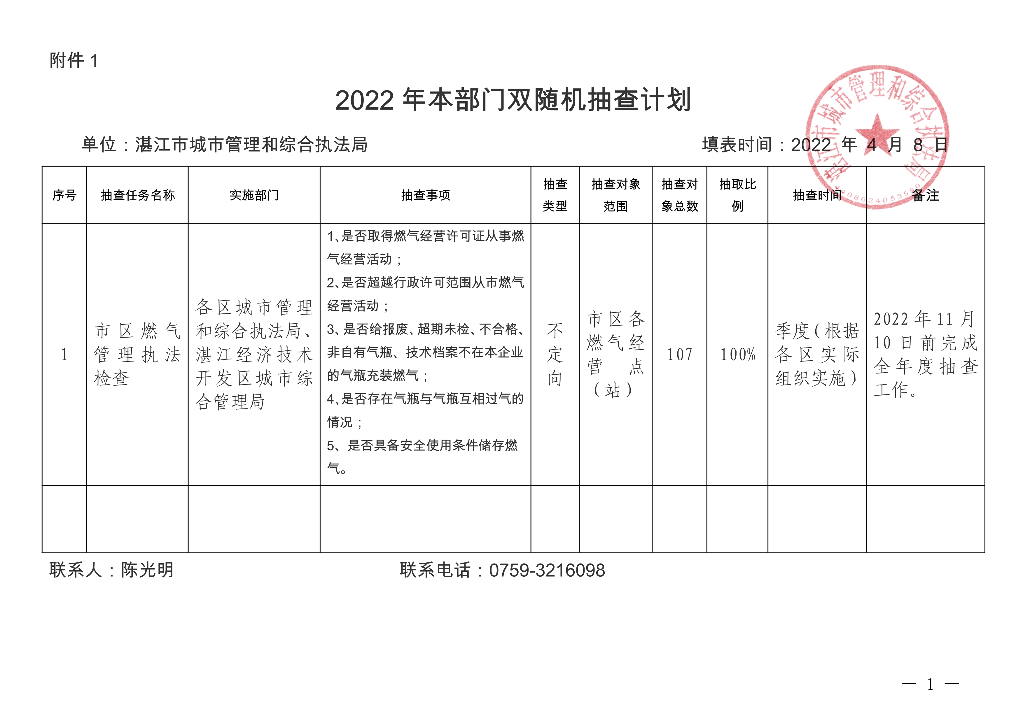 2022年“双随机、一公开”年度抽查工作计划_1.jpg